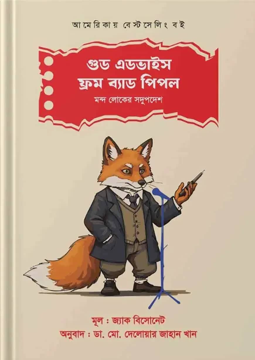 গুড এডভাইস ফ্রম ব্যাড পিপল