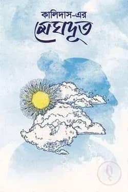 কালিদাসের মেঘদূত