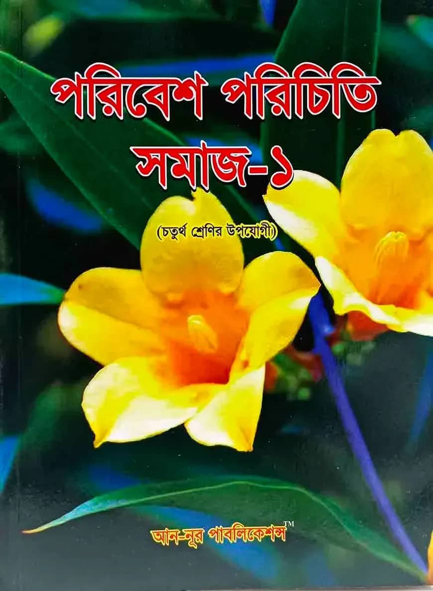 পরিবেশ পরিচিতি সমাজ - ১