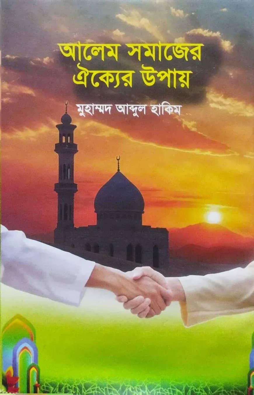আলেম সমাজের ঐক্যের উপায়