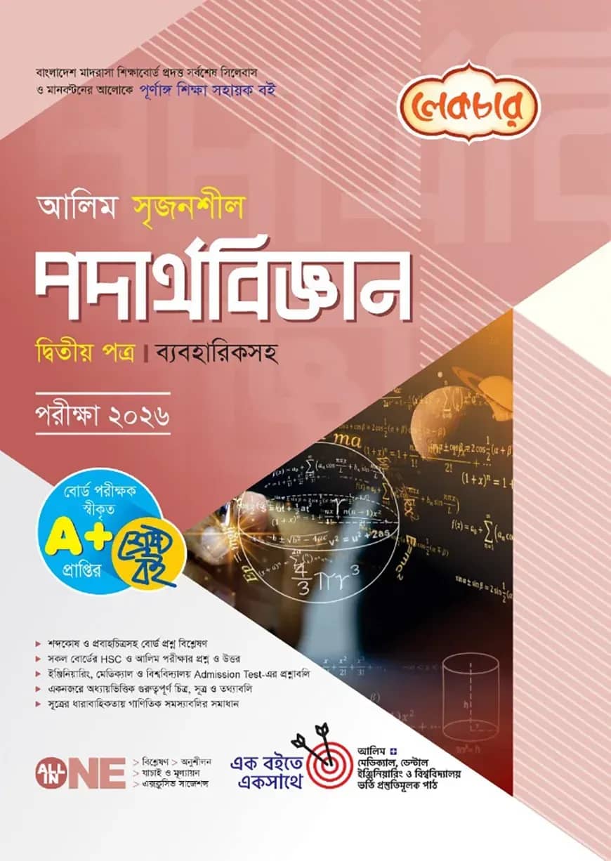 লেকচার আলিম সৃজনশীল পদার্থবিজ্ঞান ২য় পত্র পরীক্ষা-২০২৬