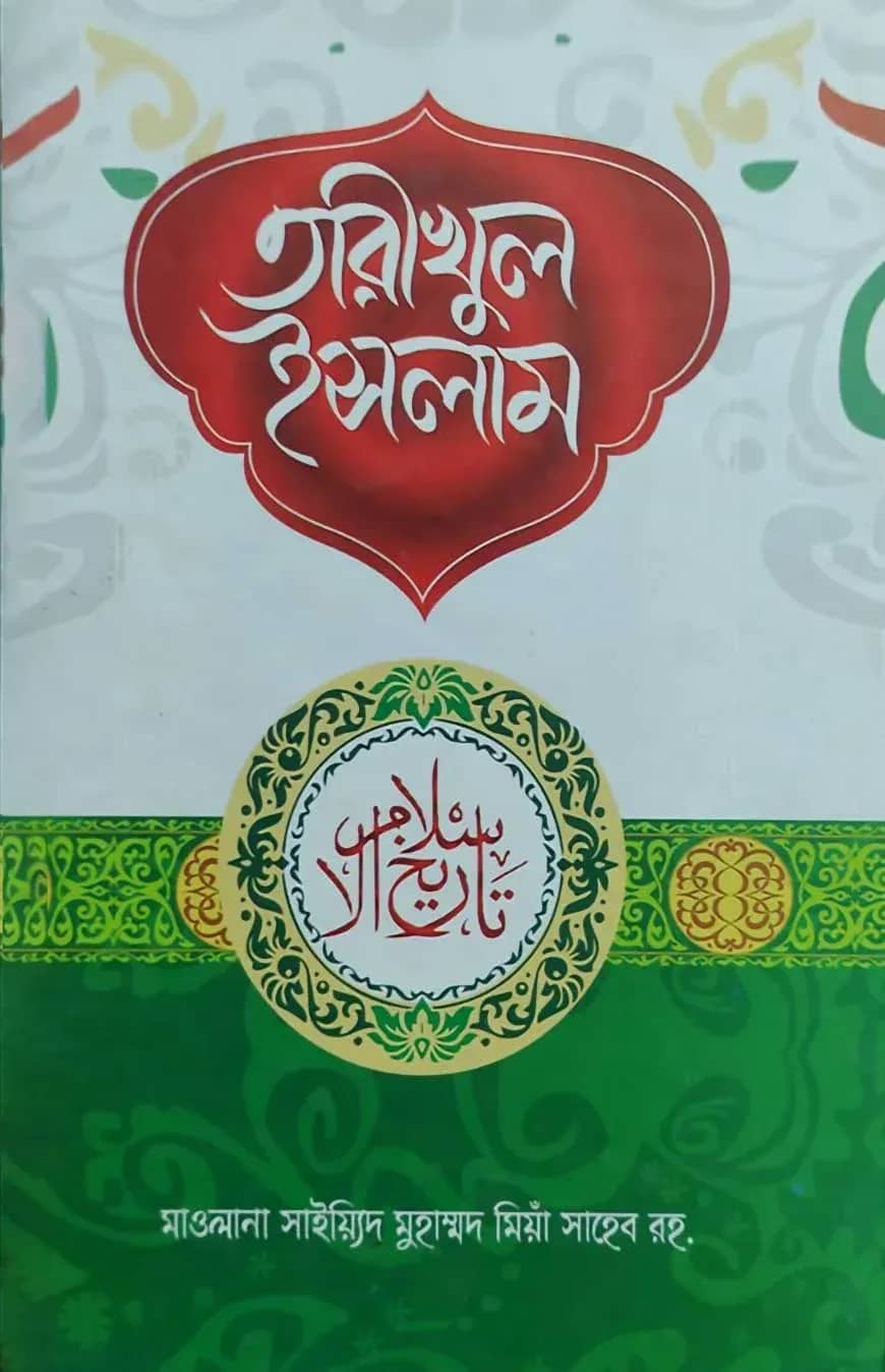 তারিখুল ইসলাম বাংলা