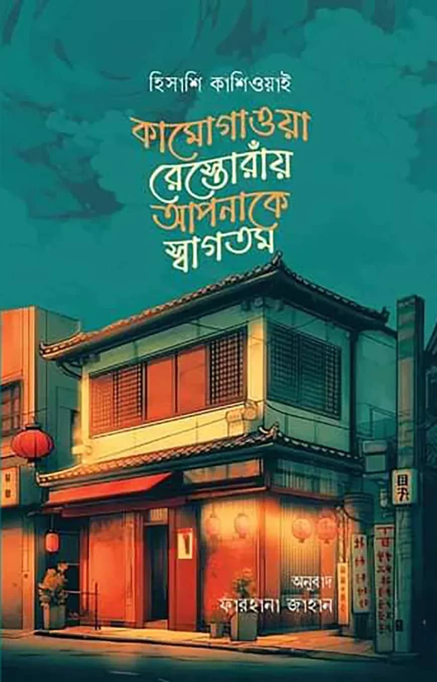কামোগাওয়া রেস্তোরাঁয় আপনাকে স্বাগতম