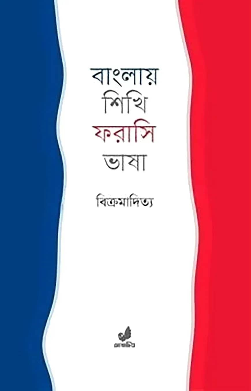 বাংলায় শিখি ফরাসি ভাষা