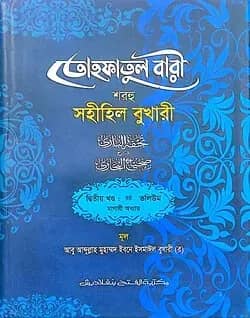 তোহফাতুল বারী শরহু সহীহিল বুখারী - (২য় খণ্ড, ভলি. ৬)- কোড- TKNTB31