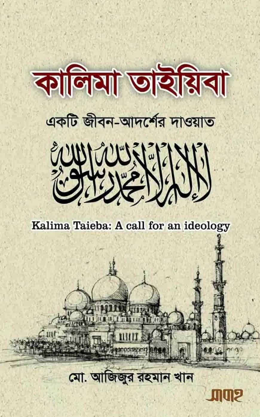 কালিমা তাইয়িবা একটি জীবন-আদর্শের দাওয়াত