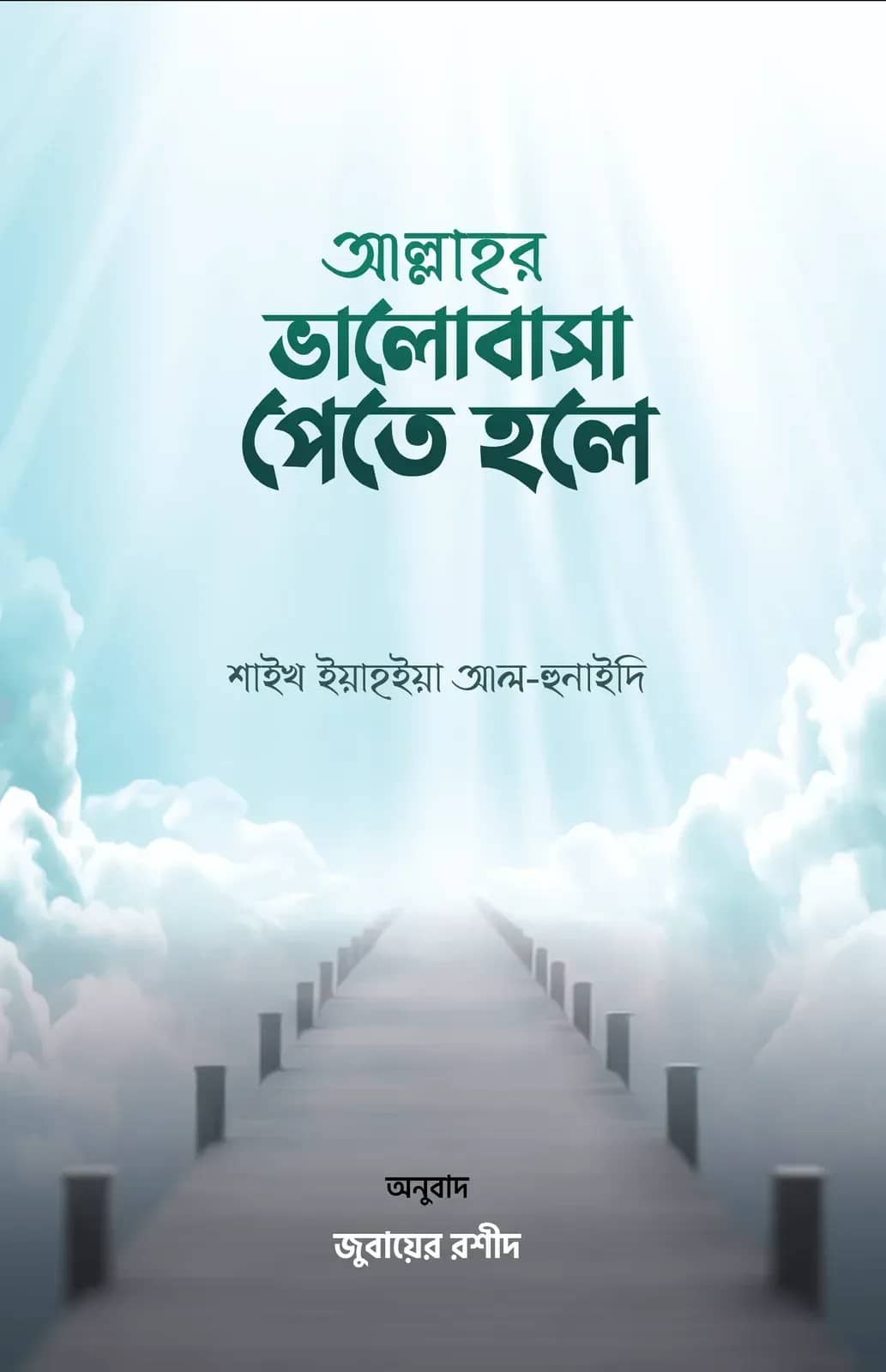 আল্লাহর ভালোবাসা পেতে হলে
