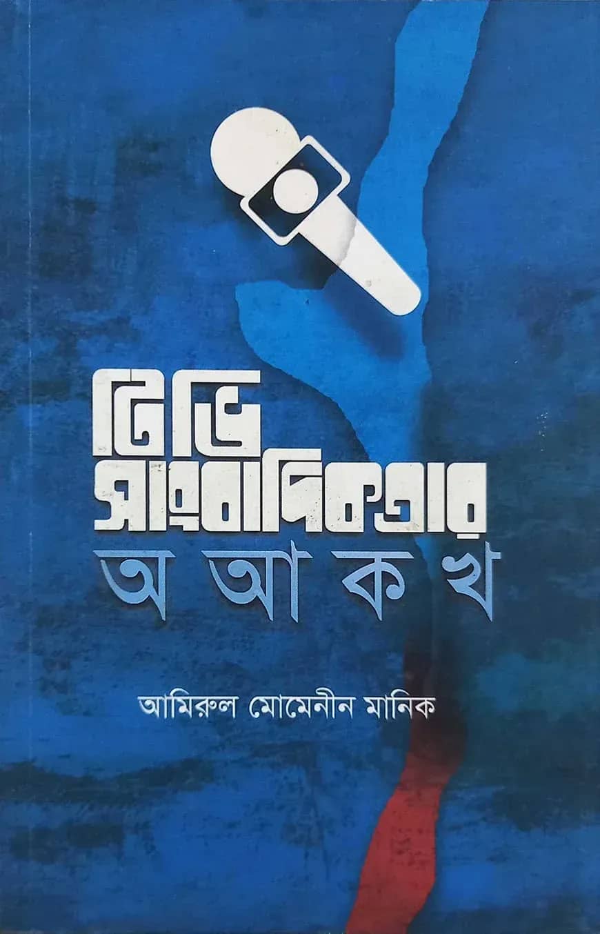 টিভি সাংবাদিকতার অ আ ক খ