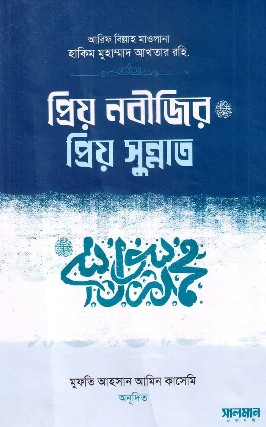 প্রিয় নবীজির প্রিয় সুন্নাত