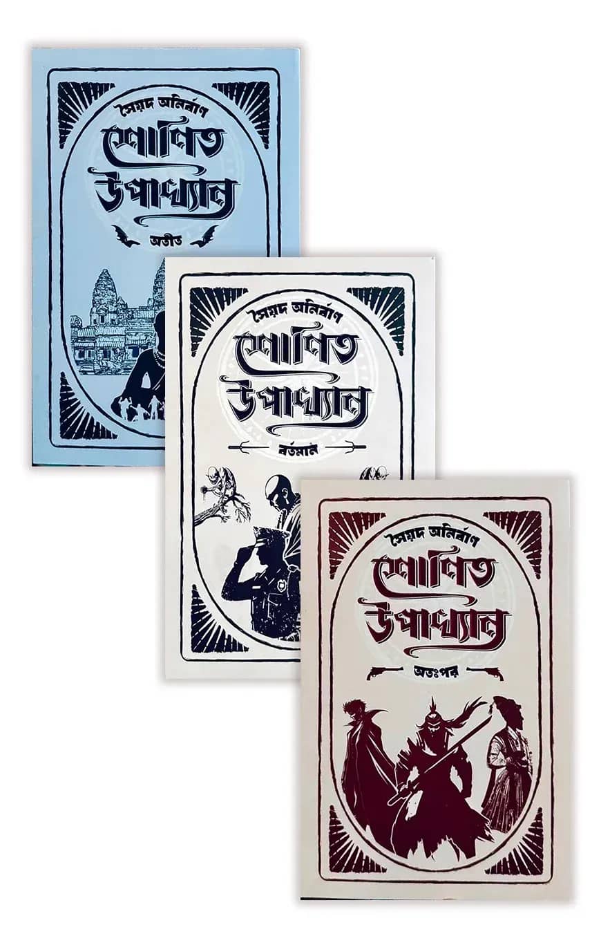 শোণিত উপাখ্যান ট্রিলজি