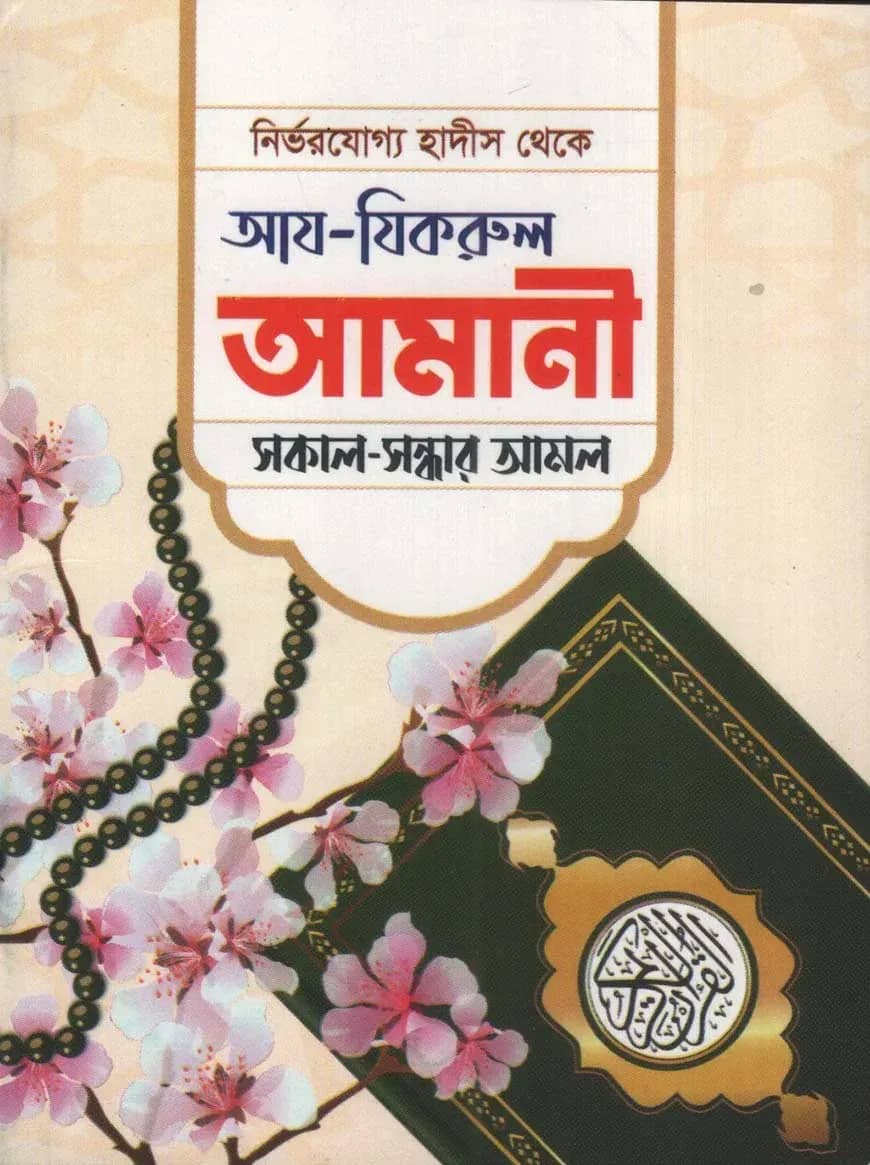আয-যিকরুল আমানী (সকাল সন্ধ্যার দোয়া আমল)