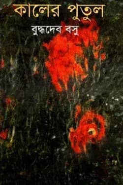 কালের পুতুল
