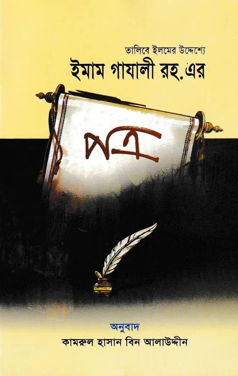 ইমাম গাযালী (রহ.) এর পত্র