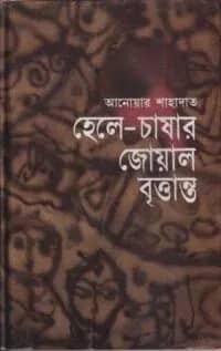 হেলে-চাষার জোয়াল বৃত্তান্ত