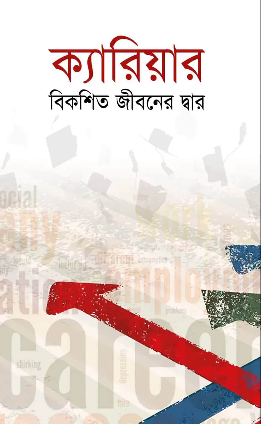 ক্যারিয়ার বিকশিত জীবনের দ্বার