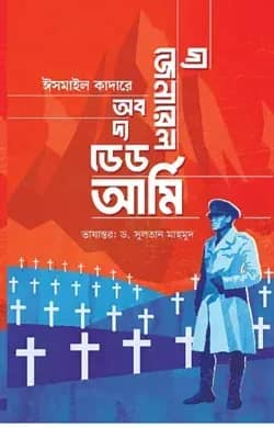 দ্য জেনারেল অব দ্য ডেড আর্মি