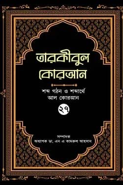 তারকীবুল কোরআন - পারা ২৭