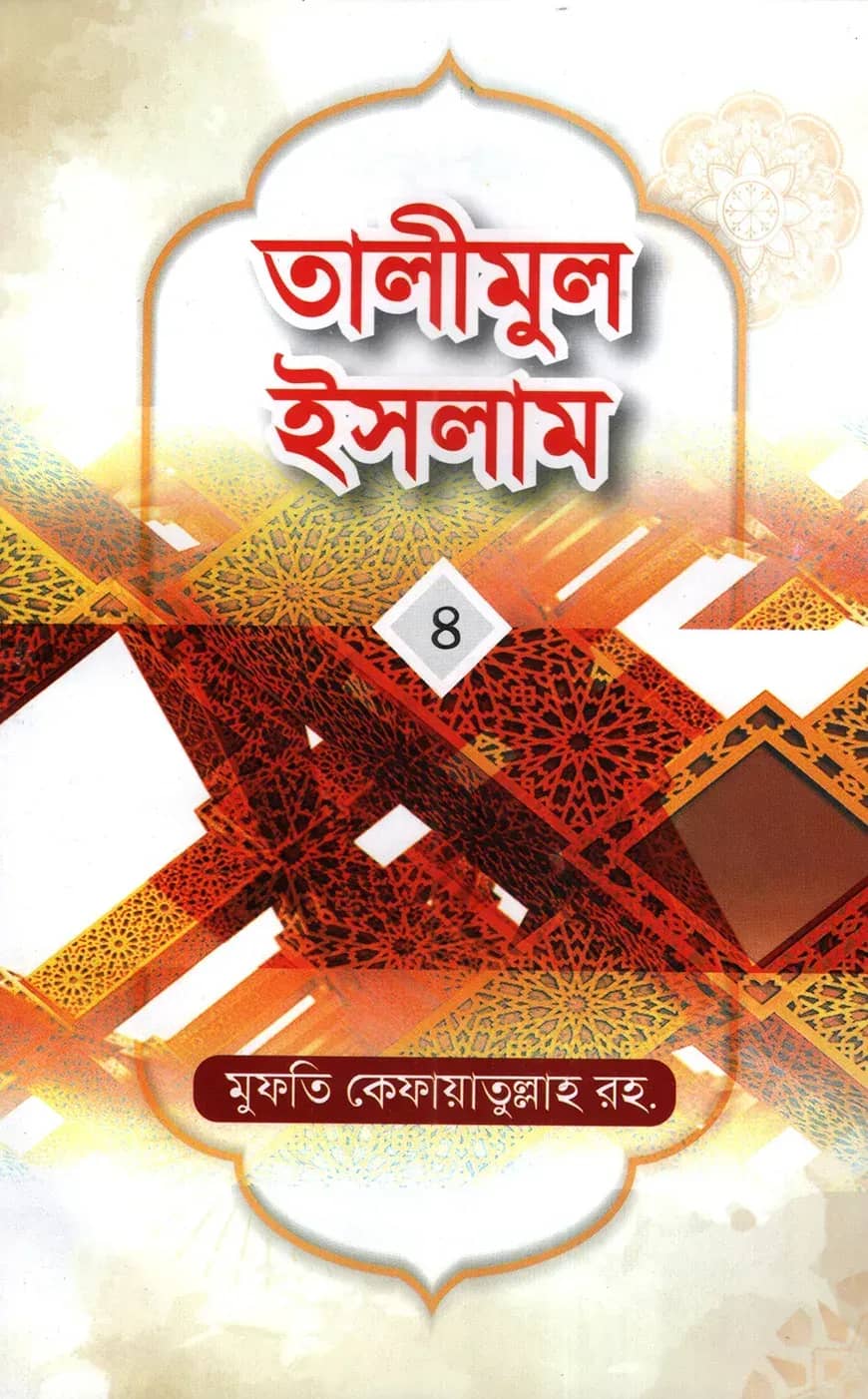 তালীমুল ইসলাম-৪ -