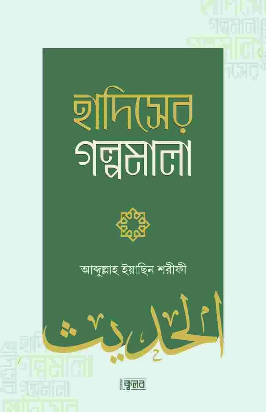 হাদিসের গল্পমালা