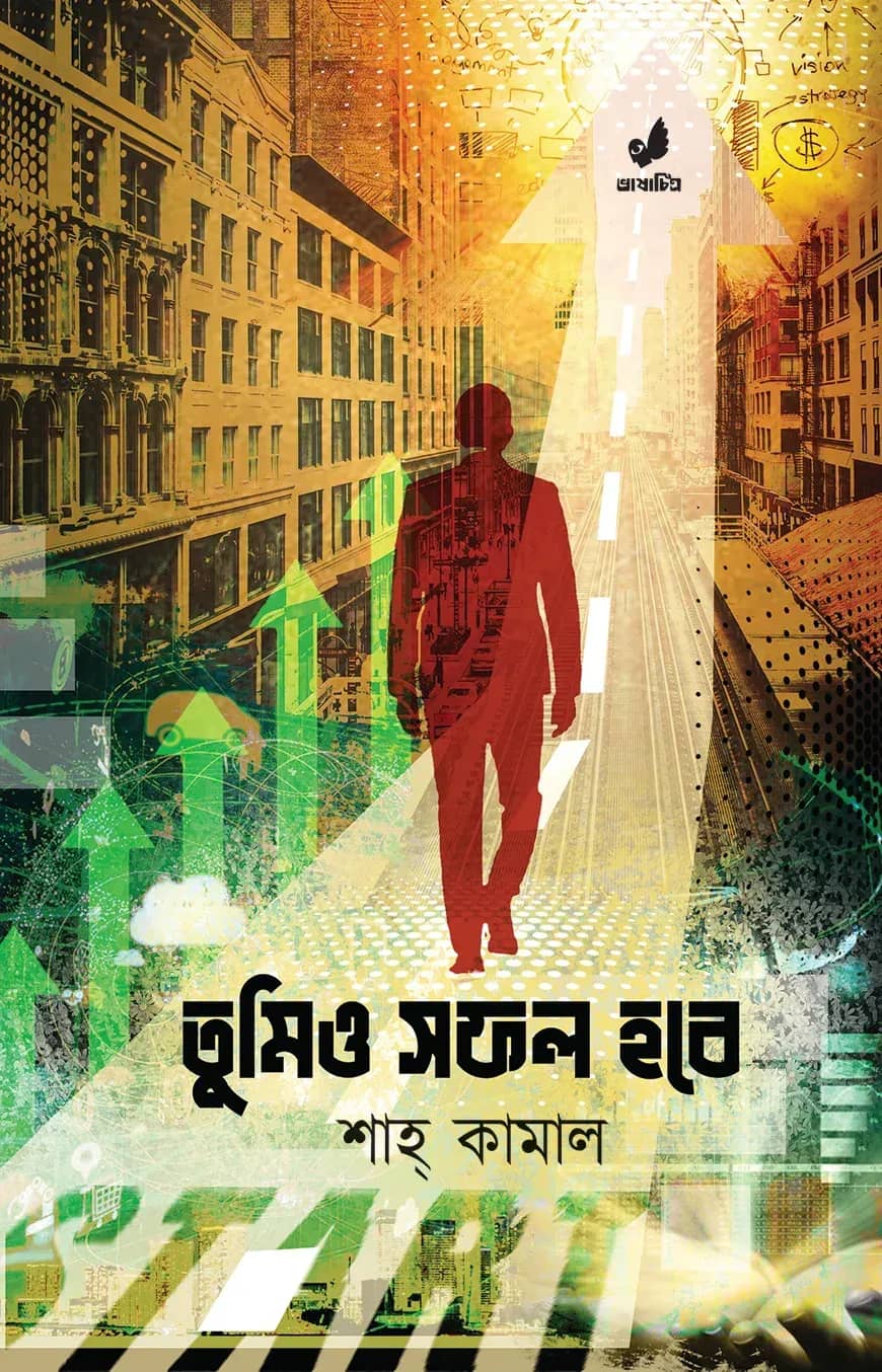 তুমিও সফল হবে