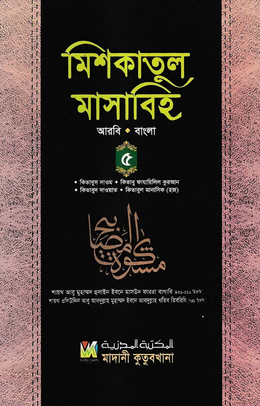 মিশকাতুল মাসাবিহ ৫ম খণ্ড (আরবি-বাংলা)