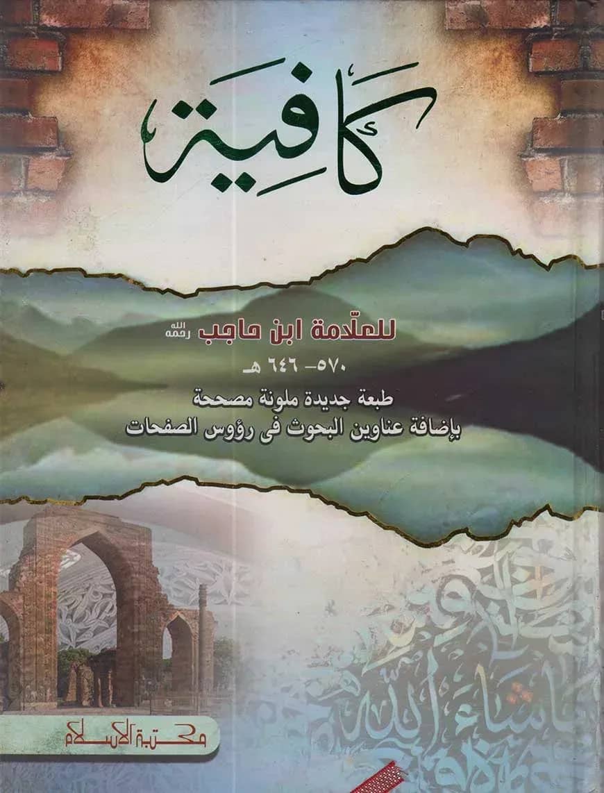 কাফিয়া (كافية)