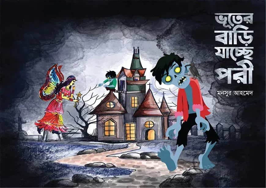 ভূতের বাড়ি যাচ্ছে পরী
