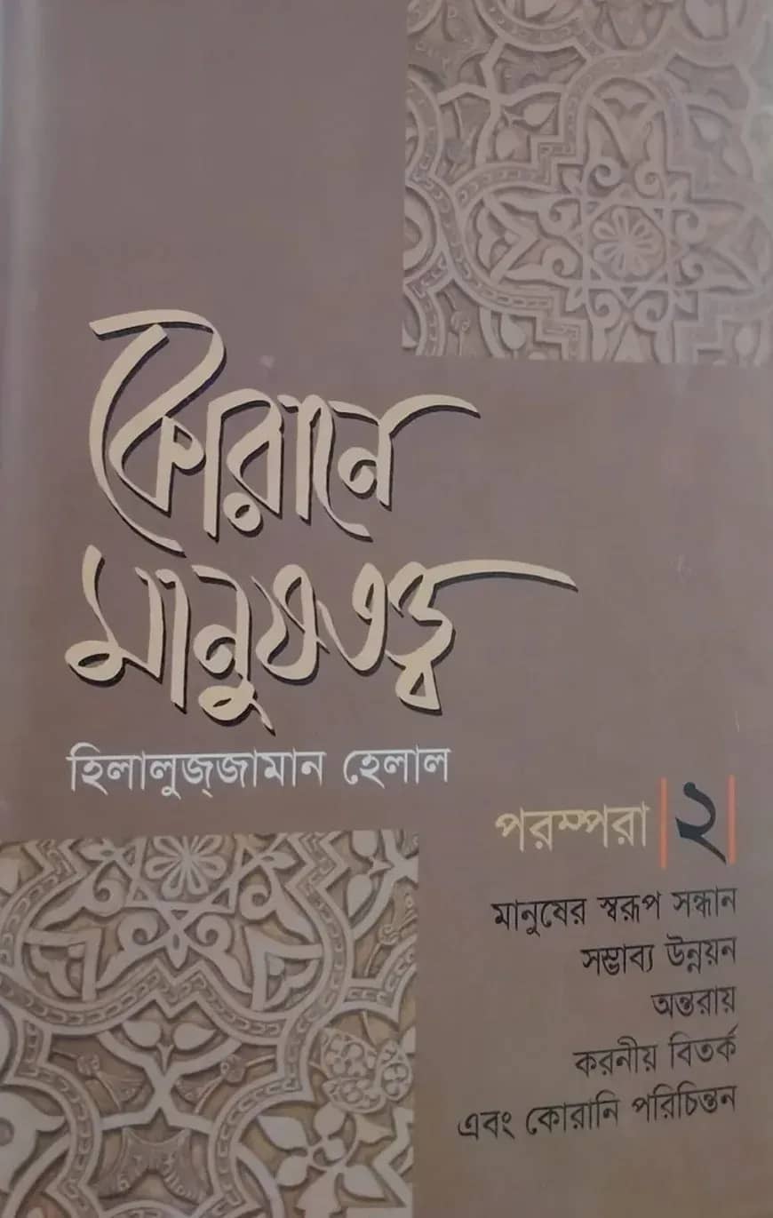 কোরানে মানুষতত্ত্ব - ২