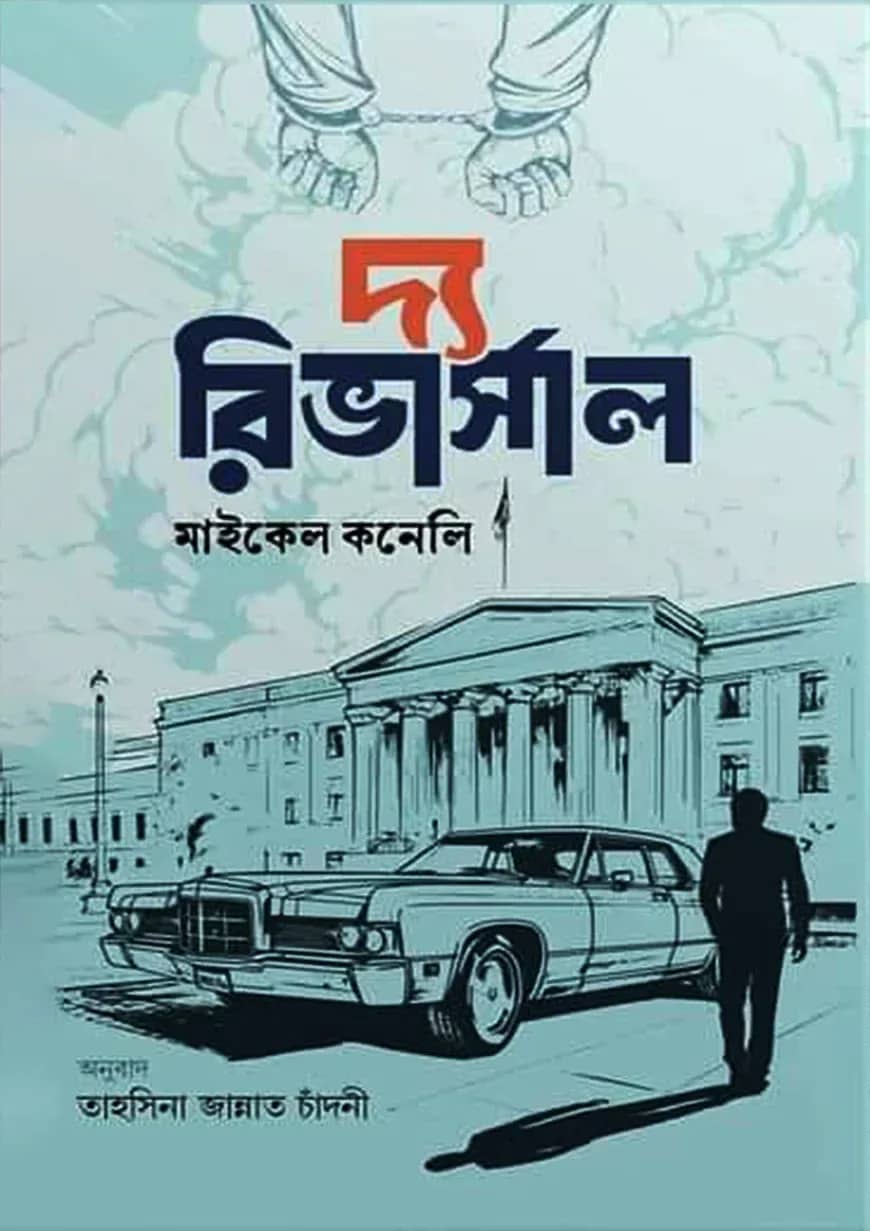 দ্য রিভার্সাল