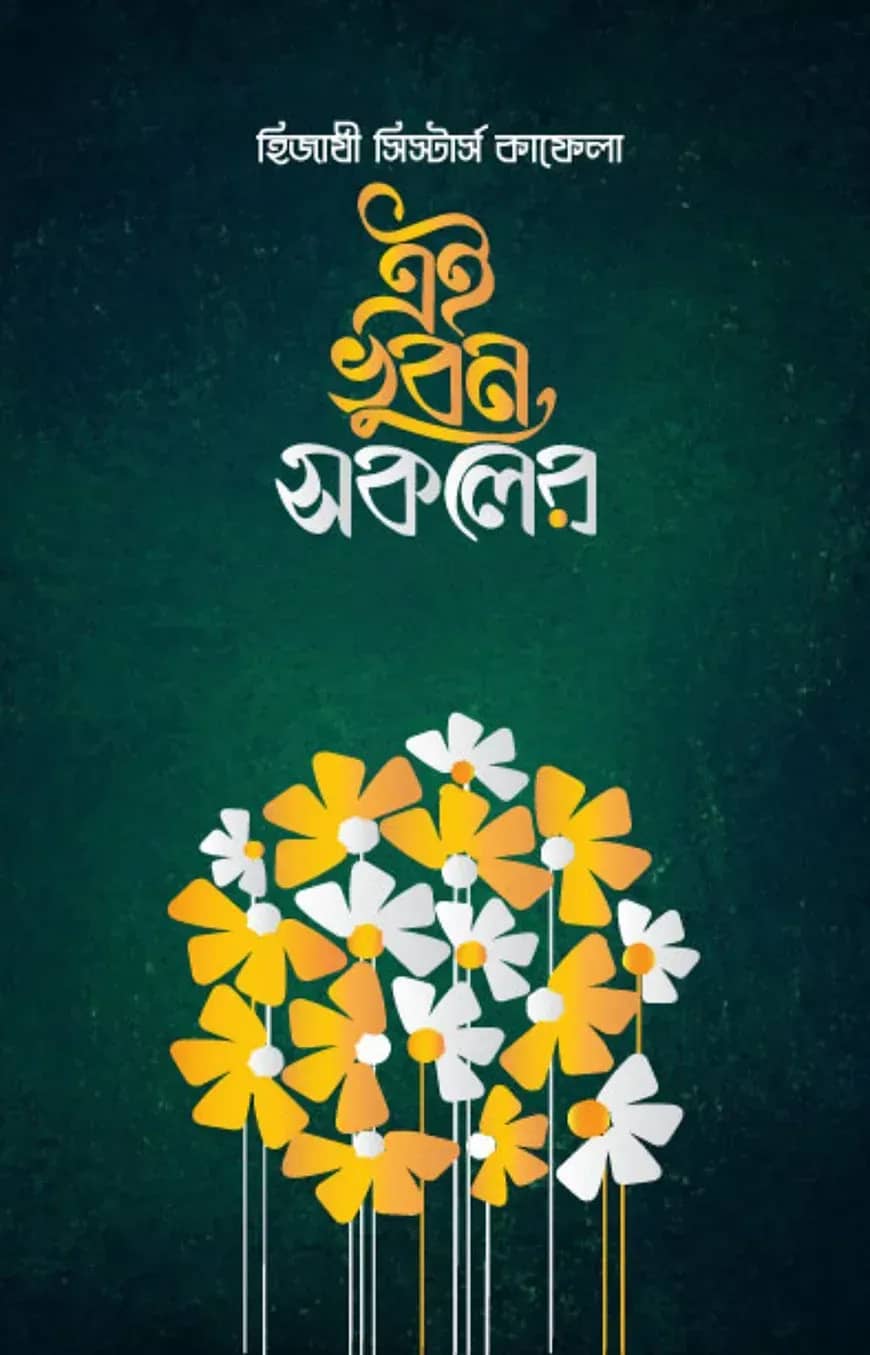 এই ভুবন সকলের