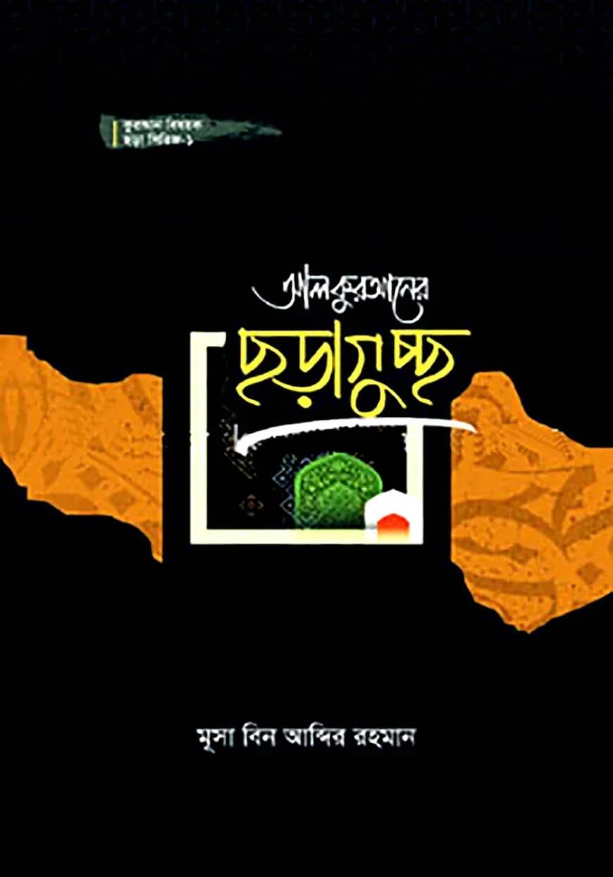 কুরআন বিষয়ক ছড়া সিরিজ ১ : আল কুরআনের ছড়াগুচ্ছ