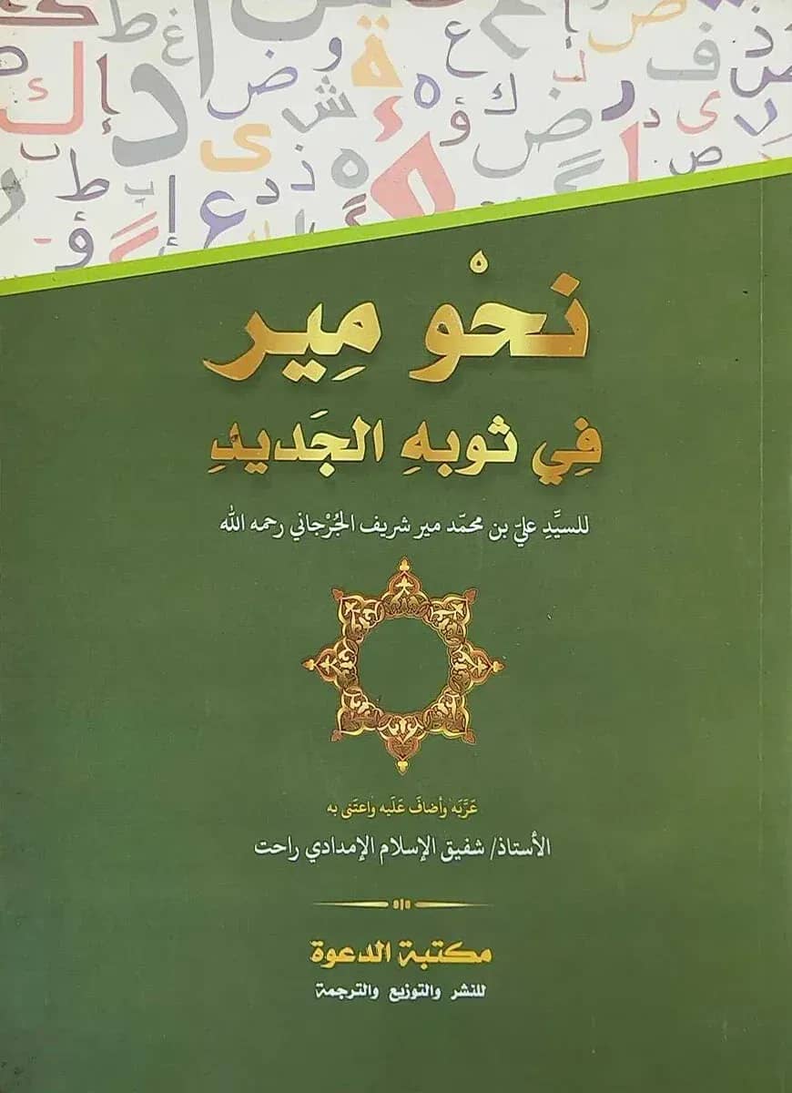نحو مير في ثوبه الجديد নাহু মীর (আরবী)
