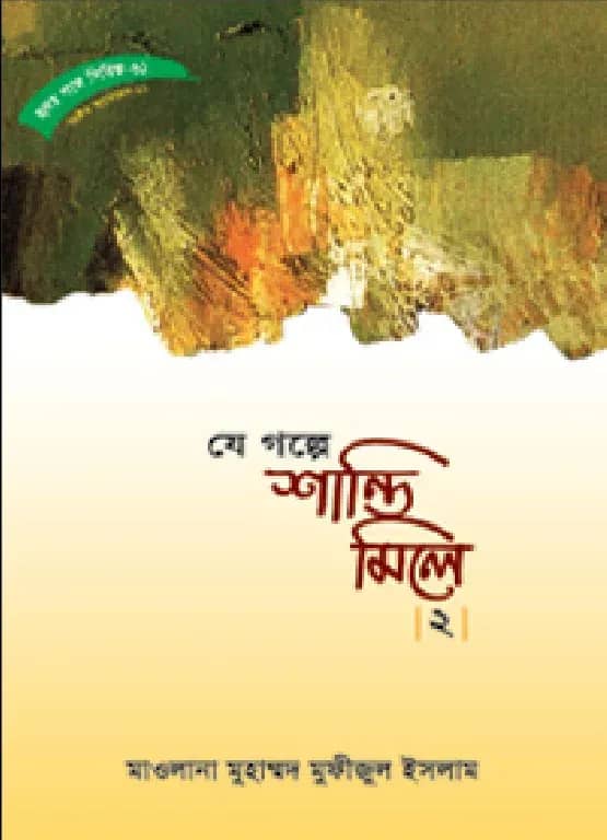 হৃদয় গলে সিরিজ-৬১ : যে গল্পে শান্তি মিলে-২