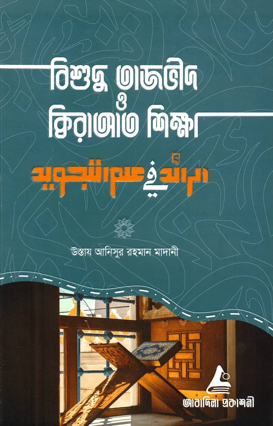 বিশুদ্ধ তাজভীদ ও ক্বিরাআত শিক্ষা