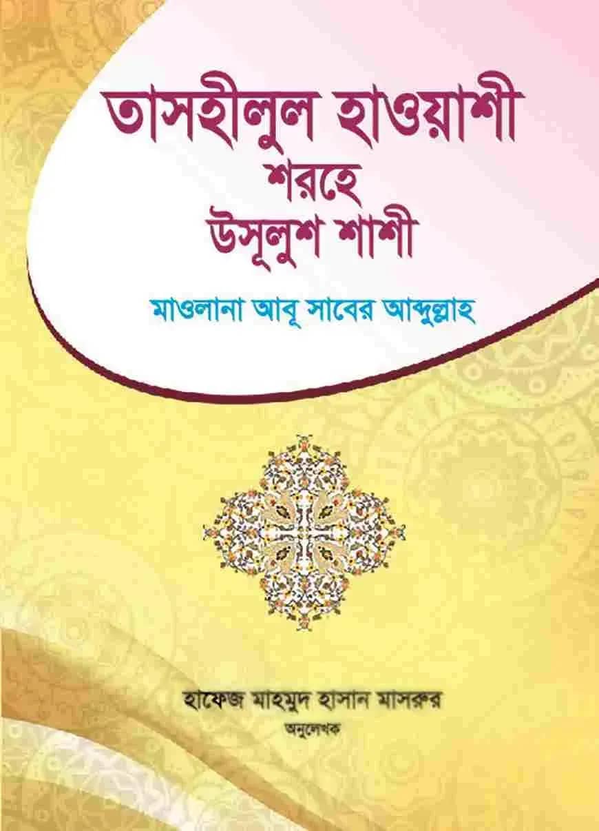 তাসহীলুল হাওয়াশী শরহে উসূলুশ শাশী