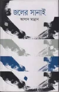 জলের সানাই