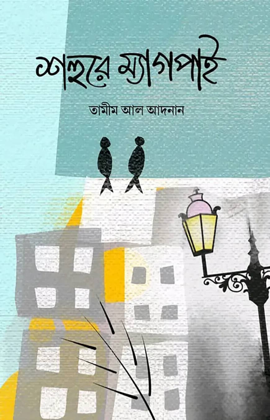 শহুরে ম্যাগপাই