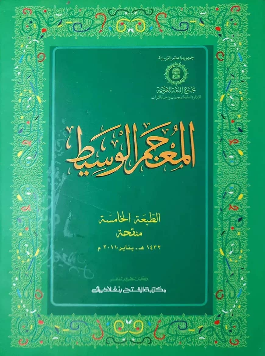 (আল মুজামুল ওয়াসিত আরবি)(জামাত-উর্দু )(দুই কালার)المعجم الوسيط - কোড EXOM