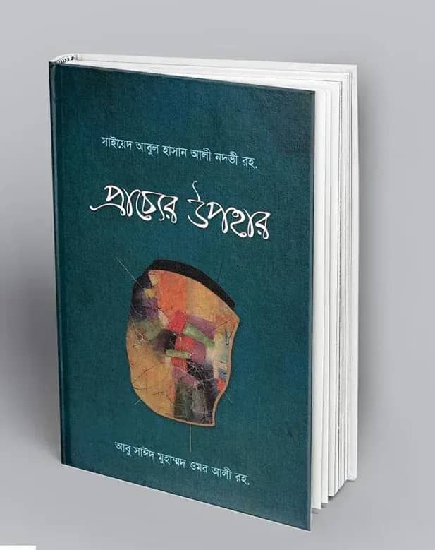 প্রাচ্যের উপহার