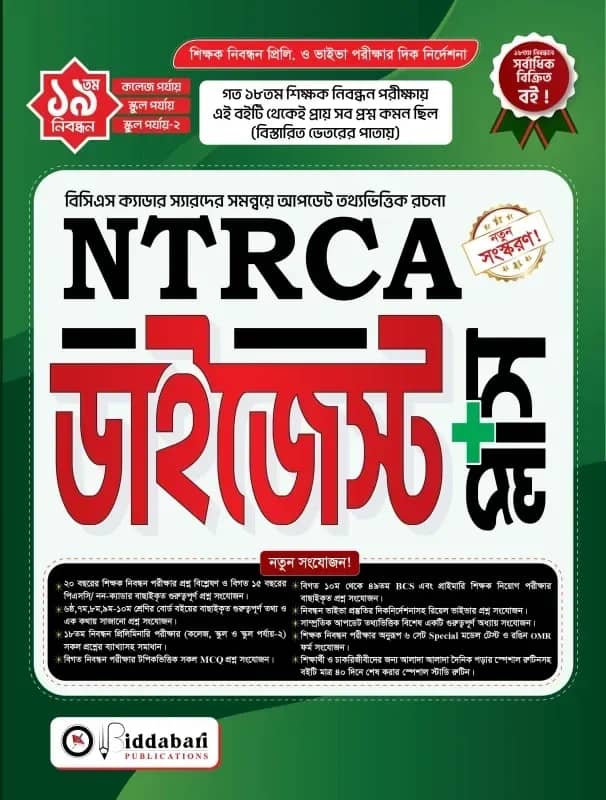 ১৯তম NTRCA ডাইজেস্ট প্লাস