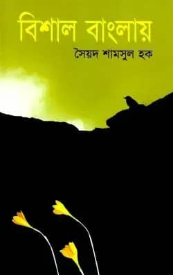 বিশাল বাংলায়