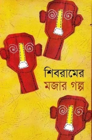 শিবরামের মজার গল্প