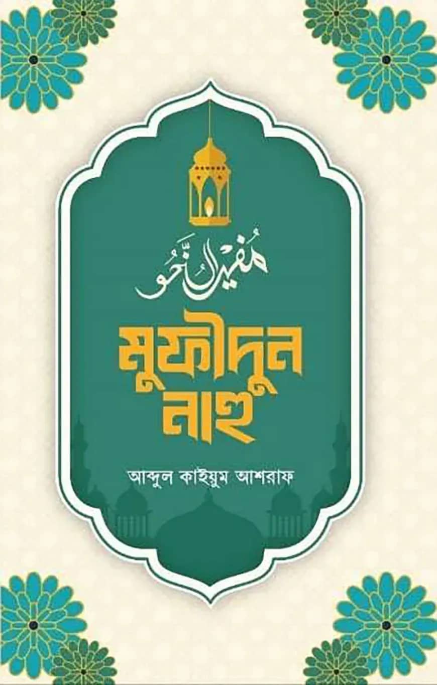 মুফীদুন নাহু