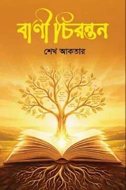 বাণী চিরন্তন