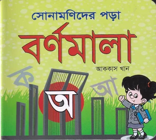 সোনামণিদের পড়া বর্ণমালা