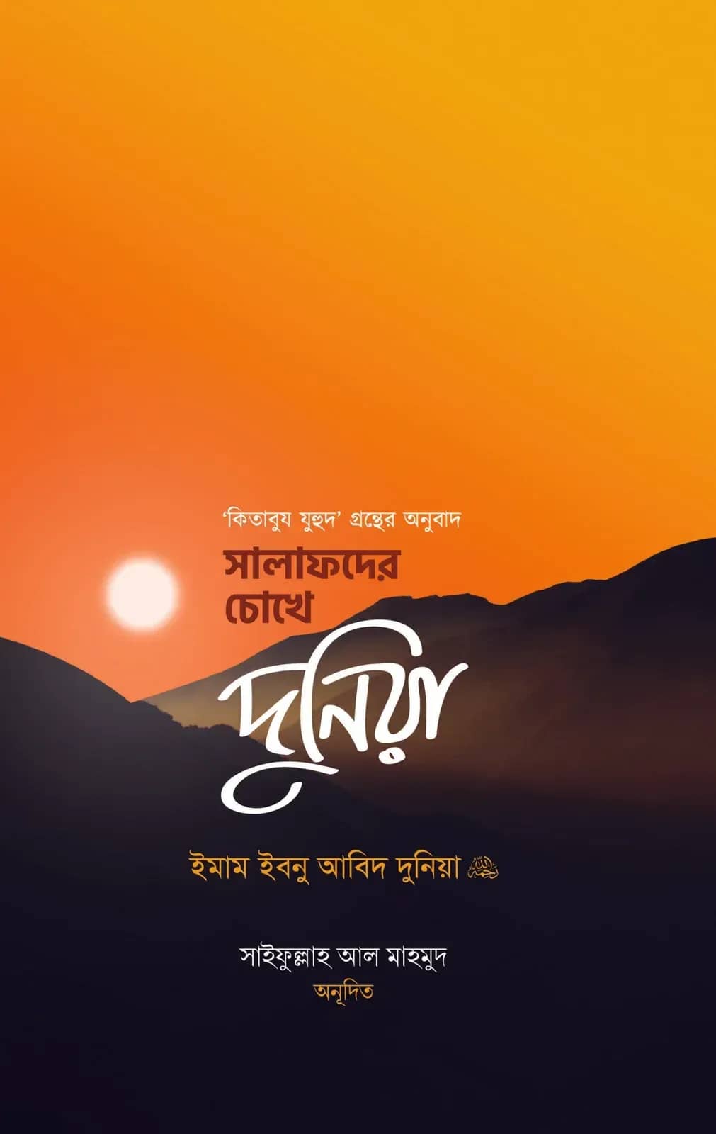 সালাফদের চোখে দুনিয়া