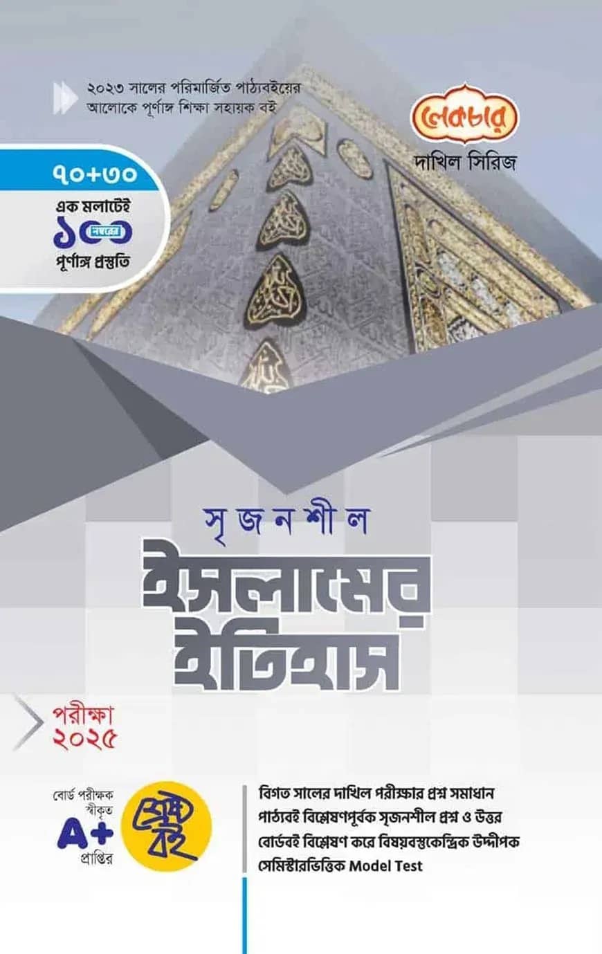 লেকচার দাখিল সৃজনশীল ইসলামের ইতিহাস - পরীক্ষা-২০২৫