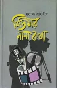 মিডিয়ার নানা কথা