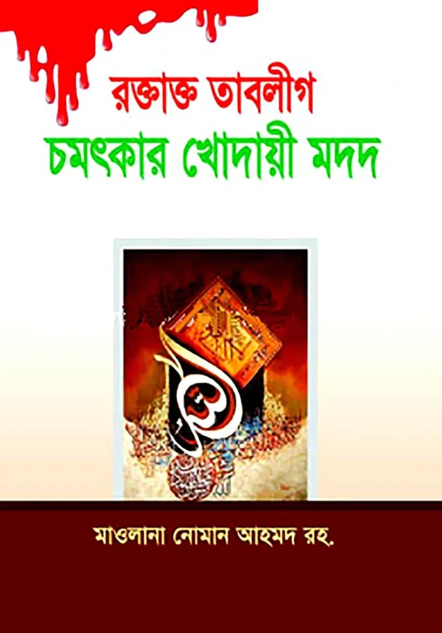 রক্তাক্ত তাবলীগ চমৎকার খোদায়ী মদদ