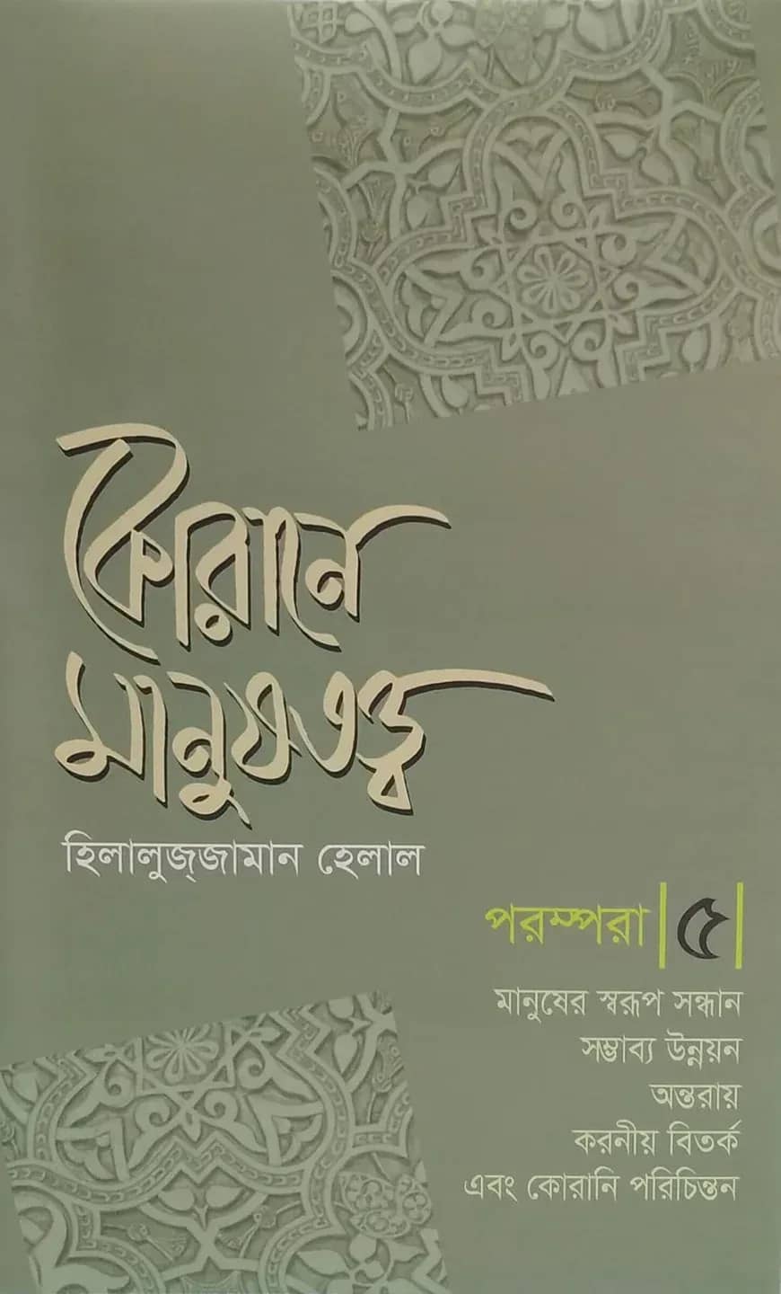 কোরানে মানুষতত্ব - পরম্পরা - ৫